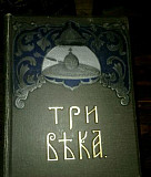 Три века.изд.1912г Сочи