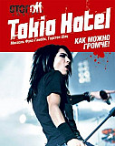 Tokio Hotel Как можно громче Новосибирск