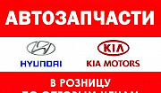 Автозапчасти Hyundai и Kia в наличии Волгодонск