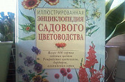 Подарок женщине Энциклопедия садового цветоводста Самара