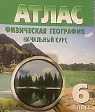 Атлас физической географии начальный курс 6 класс Владимир