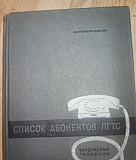 Список абонентов лгтс 1969 года Санкт-Петербург