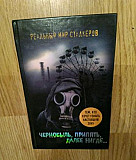 Книга о Чернобыле и Припяти Рошаль