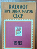 Каталог почтовых марок СССР 1982г Иркутск