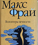 Макс Фрай "Волонтеры вечности" Москва