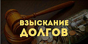 Взыскание долгов по судебным решениям Астрахань
