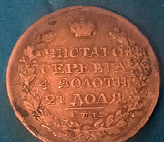 1 рубль 1825 года Тверь