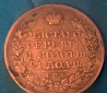 1 рубль 1825 года Тверь