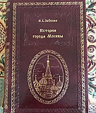 Книга Забелин И.Е. История города Москвы Москва