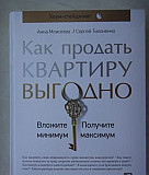 Книга "Как продать квартиру Великий Новгород