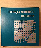 "Откуда явилось все это" Протоиерей А. Мень. Издат Москва