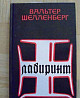 В. Шеленберг Иркутск