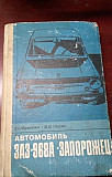 Книга заз 968А "запорожец" Нижневартовск