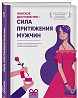 Мила Левчук Женское достоинство - Сила притяжения Москва