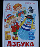 " Азбука песен" - Юрий Энтин Санкт-Петербург
