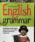 Е.В. Некрасова English grammar Москва