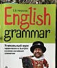 Е.В. Некрасова English grammar Москва