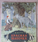 Перро Ш. Красная шапочка.Детгиз.1953 Москва