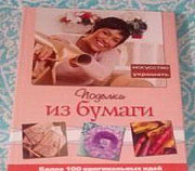Подарочное издание "Поделки из бумаги" Волгоград