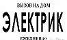 Электрик, услуги электрика, электромонтаж Благовещенск