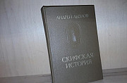 Лызлов А. Скифская история Москва