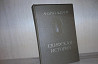 Лызлов А. Скифская история Москва