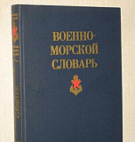 Военно-морской словарь Москва