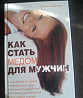 Как стать мёдом для мужчин Благовещенск