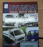 Книга Hyundai HD65 HD72 HD78 Новосибирск