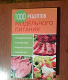 1000 рецептов раздельного питания Тобольск