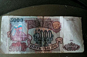 5000р 1993 г Красноярск