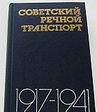 Советский речной транспорт. 1917-1941 Ростов-на-Дону