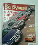 Журнал За рулем Березовский