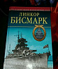 Буркард Мюлленгейм-Рехберг. Линкор Бисмарк. Стальн Екатеринбург