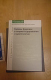 Булевы функции в теории кодирования и криптологии Москва