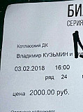 Билет с автографом Кузьмина Котлас