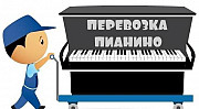 Пианино. Перевозка. Настройка Ульяновск