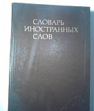 Словарь иностранных слов 1955 г. Лёхин, Петров Москва