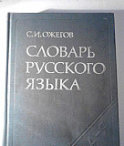 Словарь русского языка С. Ожогов С. И. Москва 1977 Москва