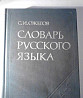 Словарь русского языка С. Ожогов С. И. Москва 1977 Москва