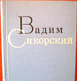 Автограф В. Сикорского 1976 года Москва