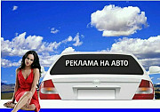 Наклейки на авто. Реклама на заднее стекло. Любые Казань
