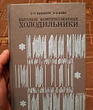 Книга. Бытовые компрессорные холодильники Великий Новгород