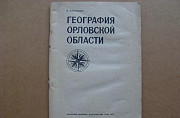 Книга география Орловской области 1972 год Орел