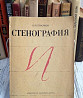 Стенография Москва