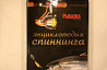 Энциклопедия спиннинга. Рыбалка на Руси Москва