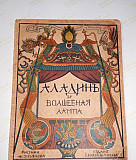 «Аладинъ и волшебная лампа», 1914 год Москва