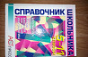 Школьные справочники Омск