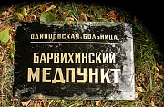 Табличка медпункта из деревни Барвиха Москва