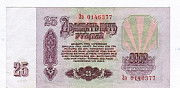 25 рублей 1961 Новосибирск